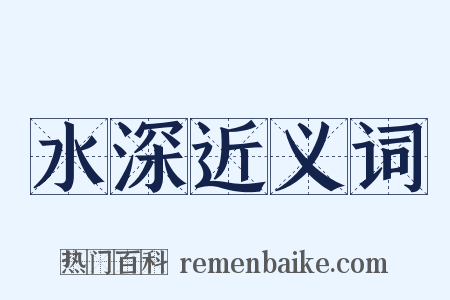 水深近义词是什么意思的图片